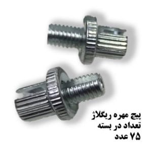 پیچ مهره ریگلارژ (75 عدد)