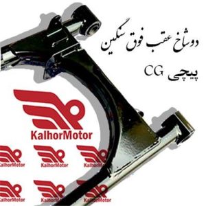 دوشاخ CG فوق سنگین (کلهر )