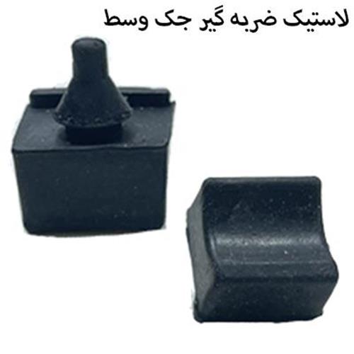 لاستیک ضربگیر جک وسط