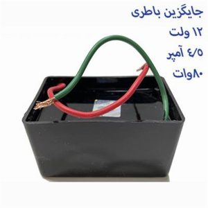 جایگزین باطری قدرتی اعلا (مبنا)