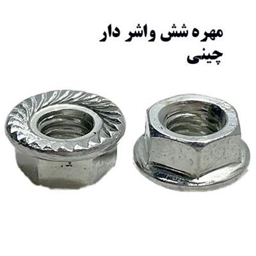 مهره 6 واشردار (450 عدد ) چین