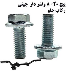 پیچ رکاب جلو 20-8 واشردار خارجی (75 عدد)