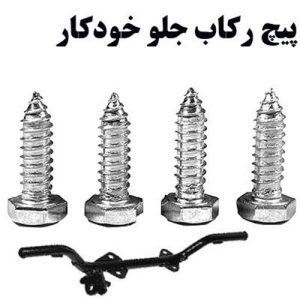پیچ رکاب جلو خودکار 20-8 ایرانی (100 عدد )