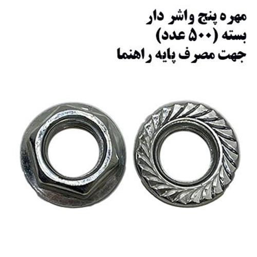 مهره 5 واشردار (500 عدد ) چین