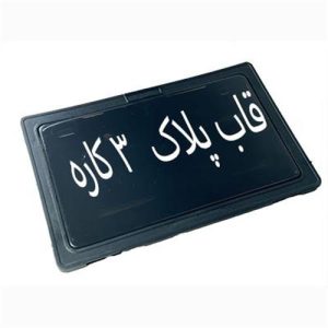 قاب پلاک طلق دار 3کاره دودی