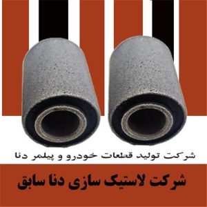 بوش دوشاخ دنا