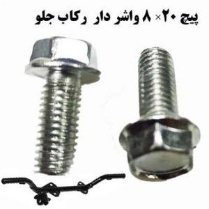 پیچ رکاب جلو 20 - 8 ایرانی (200 عددی)