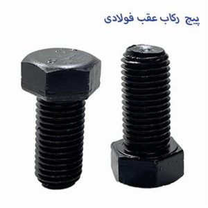 پیچ رکاب عقب خشکه (150 عددی)