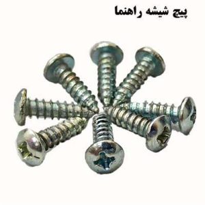 پیچ شیشه راهنما خودکار (1000عددی)
