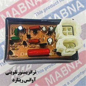 ترانزیستور آوانس ریتارد تقویتی و شتاب دهنده مبنا