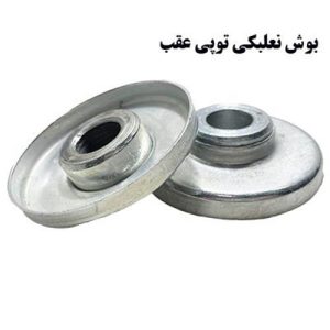 بوش نعلبکی توپی عقب (30عددی)