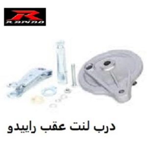 درب لنت عقب با شفت اهرم راپیدو