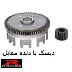 دیسک کلاچ با دنده مقابل راپیدو