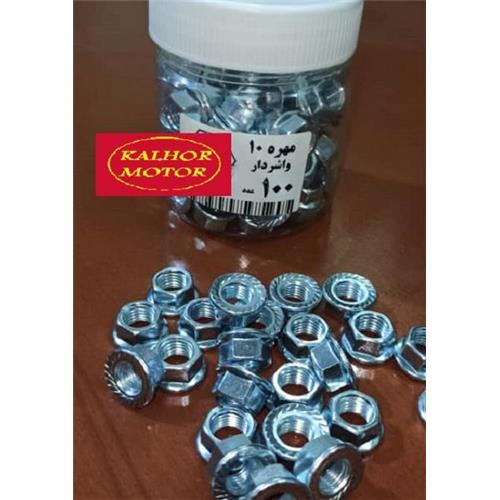 مهره 10 واشردار (100 عدد)
