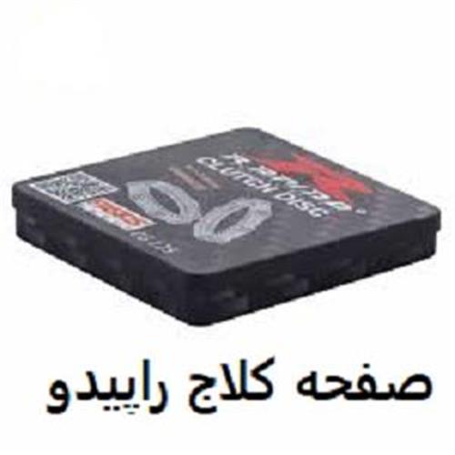صفحه کلاچ جدید 16.5 راپیدو