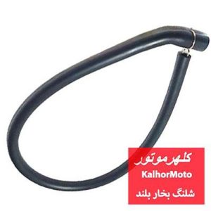 شلنگ بخار خم دار بلند ( کلهر )
