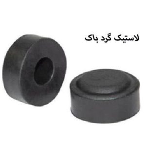 لاستیک گرد باک(110 عددی)