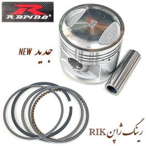 رینگ و پیستون صفر راپیدو با رینگ RIK