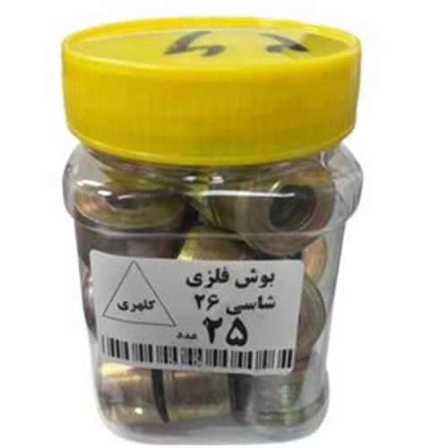 بوش تنه فلزی سایز 26 (25 عددی)