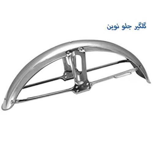 گلگیر جلو اعلا نوین