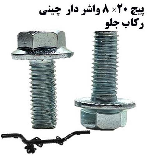 پیچ رکاب جلو 20 - 8 خارجی ( 150 عددی )