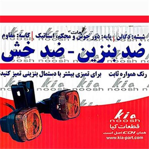 راهنما عقب اعلا کیا KIA ( داخل جعبه)