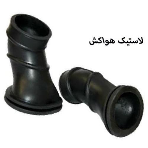لاستیک خرطومی هواکش اعلا (25 عدد)