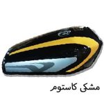 باک مشکی کاستومKM