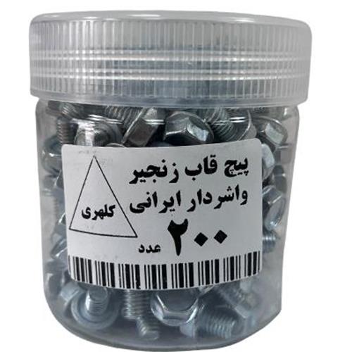 پیچ قاب زنجیر ایرانی(200عددی)